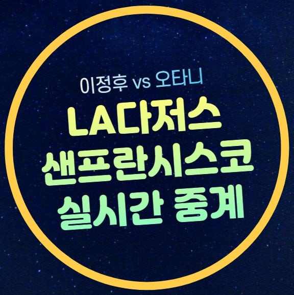 LA다저스 샌프란시스코 중계 방송 이정후 오타니 출전 한일전 경기일정 시간 채널 2024년 3월 8....