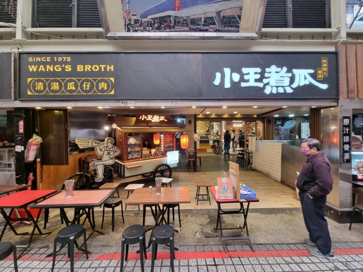  대만 타이베이 맛집 왕스브로스(Wang's Broth) 화시지예 야시장 미슐랭 맛집
