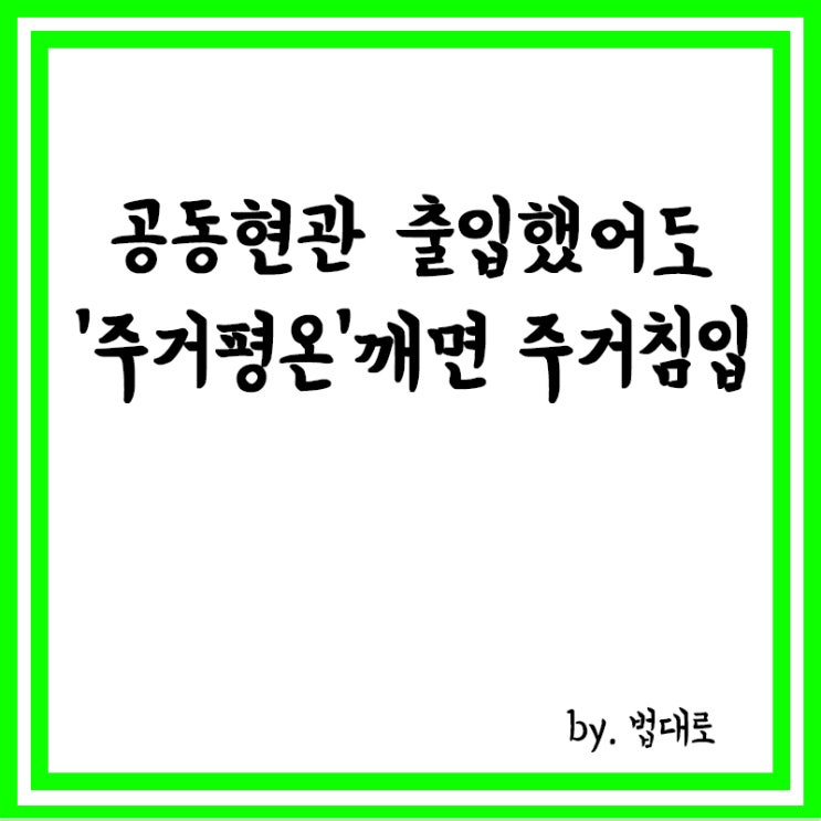  대법 "공동현관 출입했어도 '주거 평온' 깼다면 주거침입"