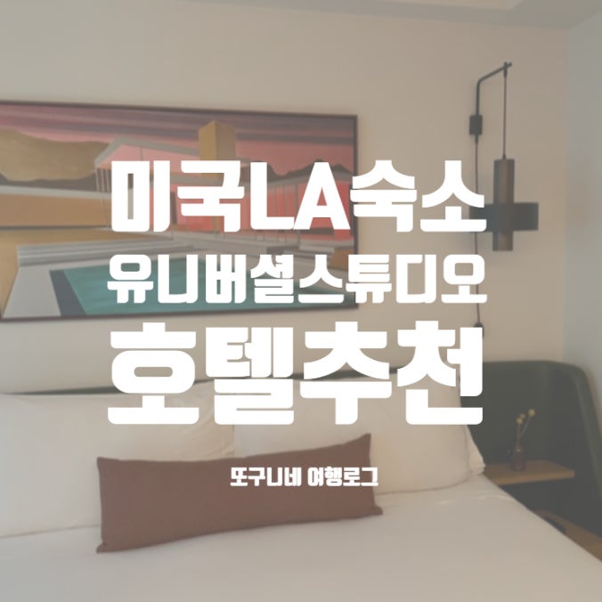  LA 유니버셜 스튜디오 할리우드 호텔 추천! 숙소 위치, 가격 비교