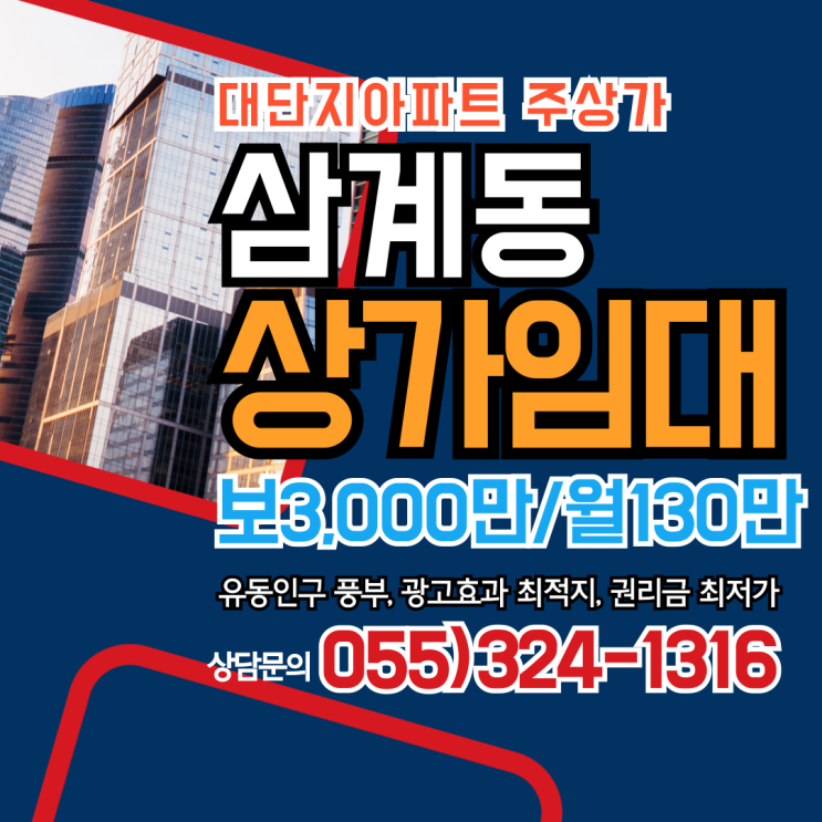  김해 삼계동 대단지아파트 상가임대 유동인구 풍부 광고효과 최적지 권리금 최저가격 책정 1층 전용면적 11평