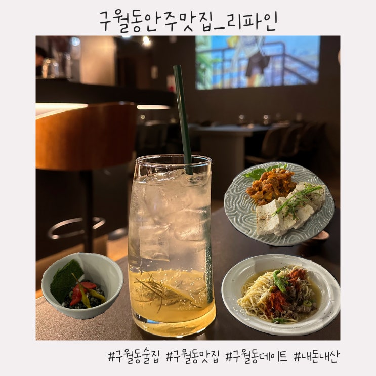  구월동안주맛집 :: 데이트하기 좋은 분위기 맛집 [리파인]