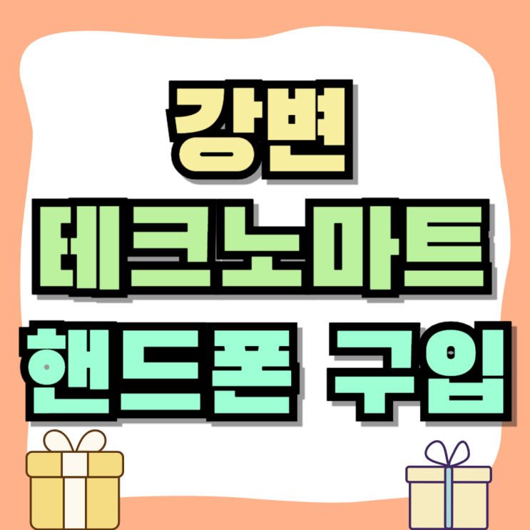 강변 테크노마트 성지 핸드폰 구입하는 방법 강변 테크노마트 성지 핸드폰 구입하는 방법
