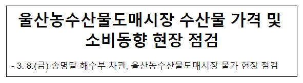 울산농수산물도매시장 수산물 가격 및 소비동향 현장 점검