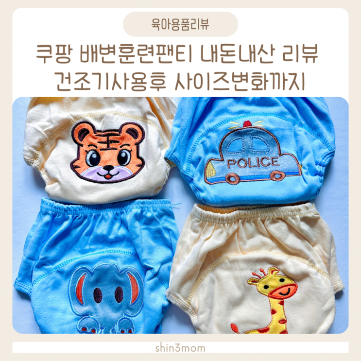  쿠팡 35개월 아기 배변훈련팬티 내돈내산리뷰 건조기 사이즈변화