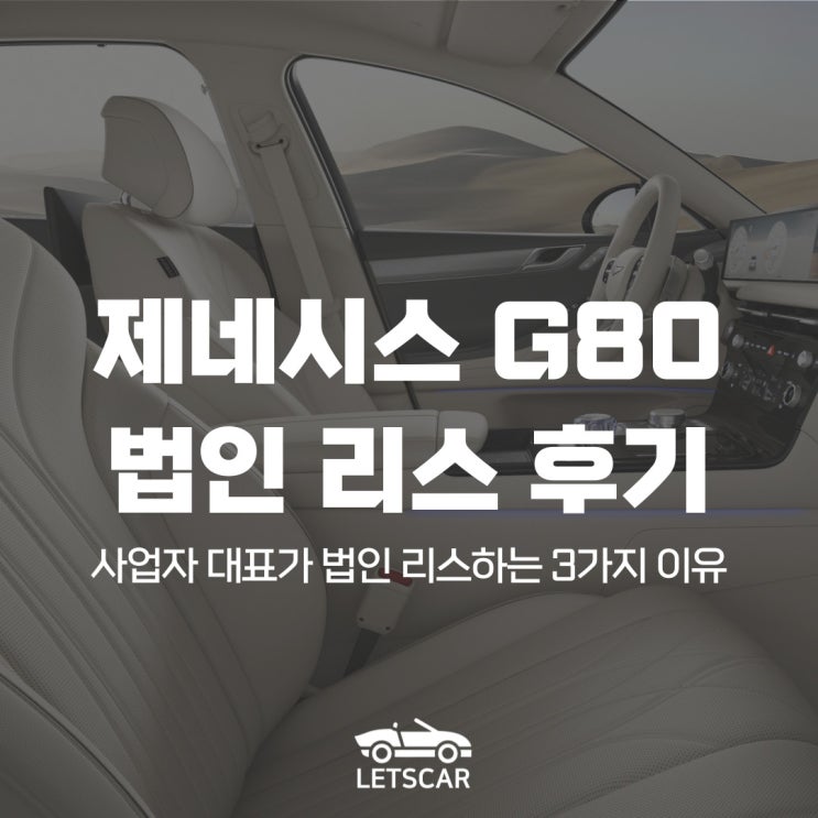  대표님들이 제네시스 G80 법인 리스를 선택하는 3가지 이유