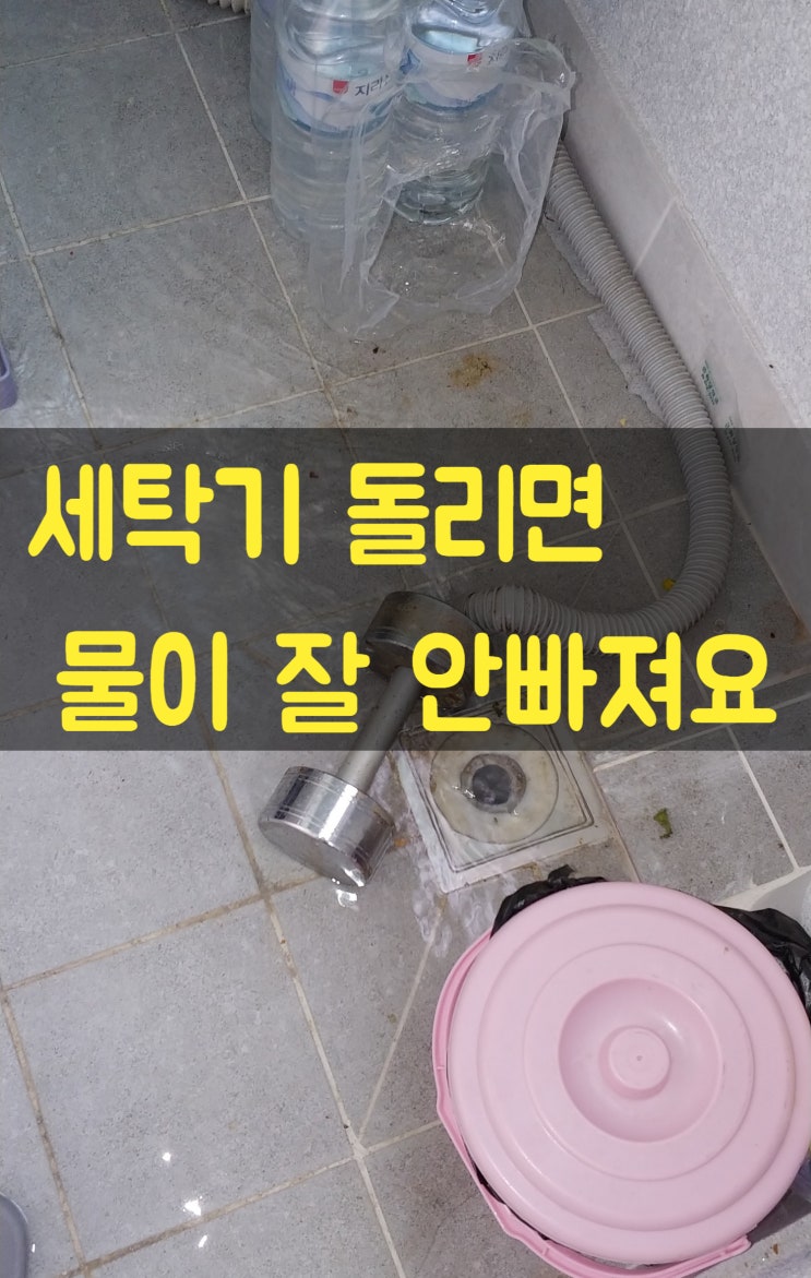 구미 배수관 막힘-세탁기 돌리면 물이 잘 안빠져요. 세탁실 배수구 청소 구미시 산동 옥계동 도량 봉곡 문성 원호 고아 지산동