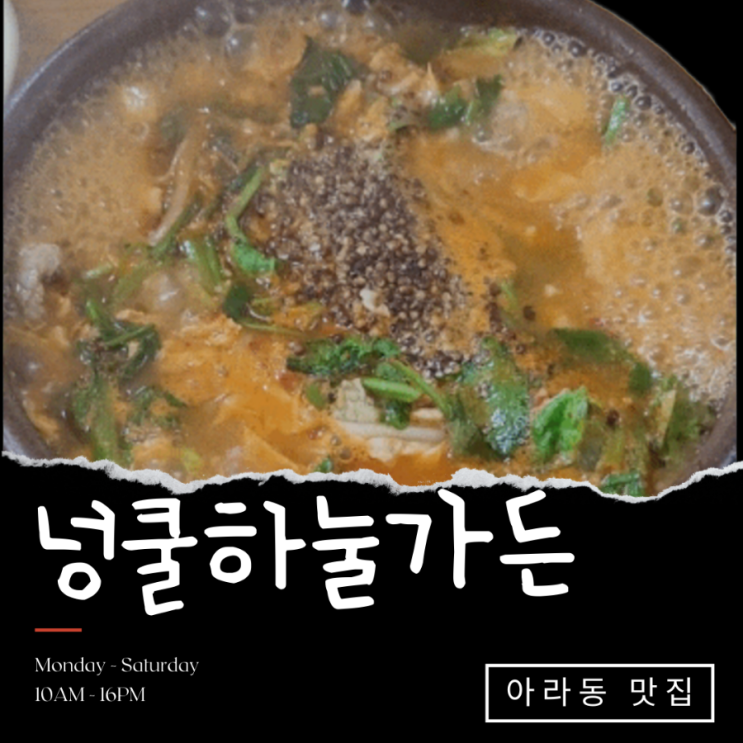  제주 아라동 점심 추천. 제주 넝쿨하눌가든 오리탕 제주 아라초등학교 근처 점심 식당. 제주도민 맛집. 아라동 포장 음식 추천