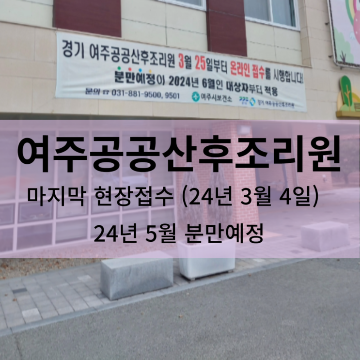 경기도 여주공공산후조리원 현장접수 후기 (24년5월출생예정)