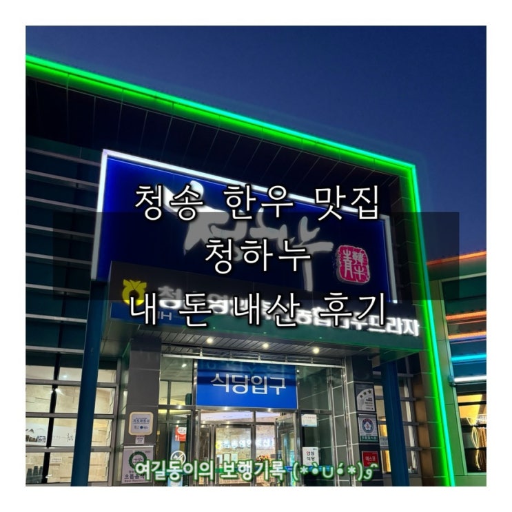  청송 한우 맛집 청하누 내 돈 내산 후기