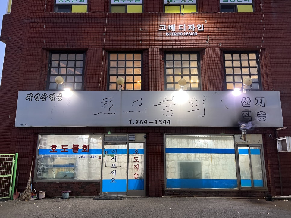 호도물회 사진 3