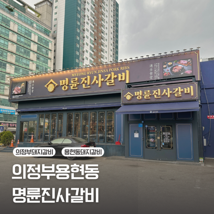  [의정부 용현동] 돼지갈비 무한리필은 역시 / 명륜진사갈비