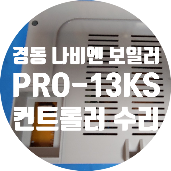 경동 나비엔 PRO-13KS(LNG.FF) 전원 안 켜지는 컨트롤러 수리 232-11M V31