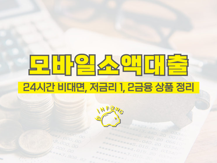  모바일소액대출 24시간 가능한 조건 하나은행 국민 신청하기