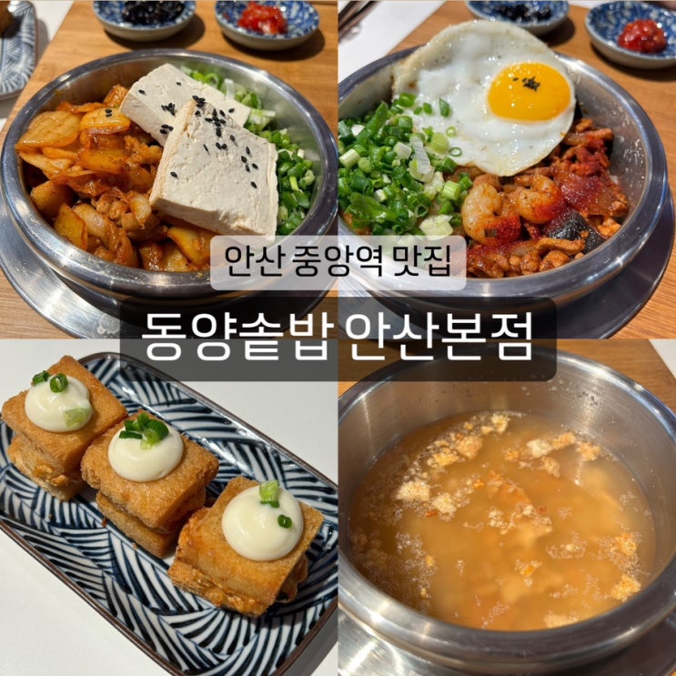 [동양솥밥 안산본점] 경기도 안산 중앙동 맛집 추천, 솔직후기