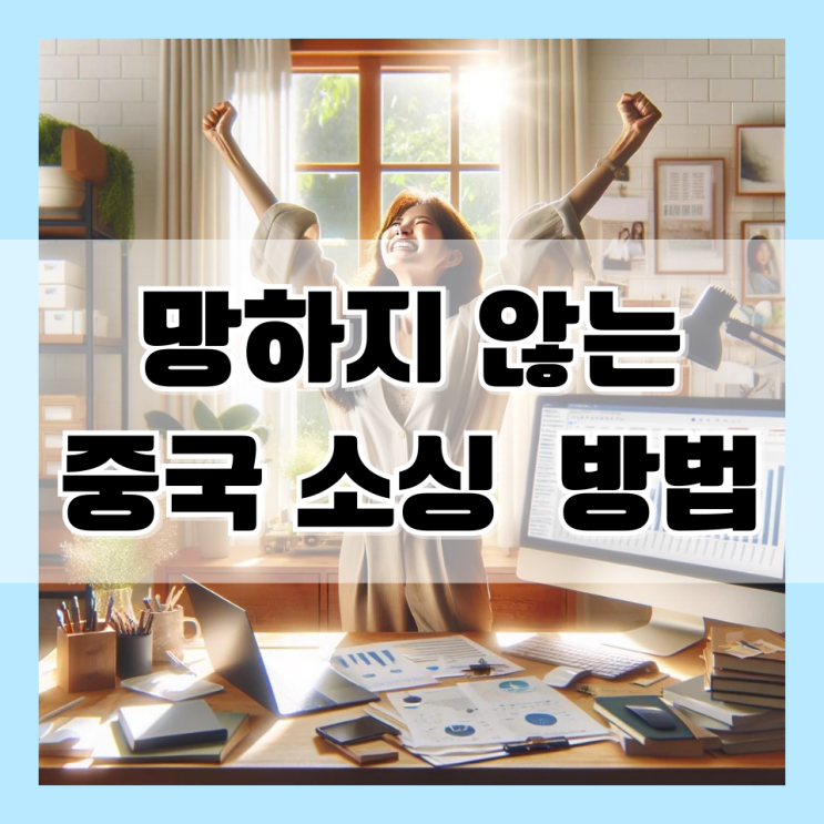  절대 망하지 않는 중국 구매대행 소싱 방법