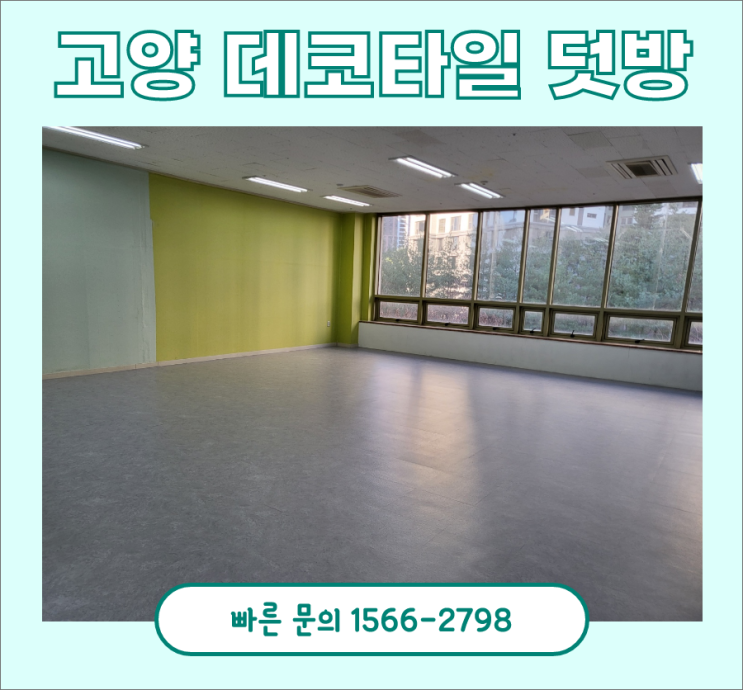 데코타일덧방, 고양 위시티 상가 시공 후기 데코타일덧방, 고양 위시티 상가 시공 후기