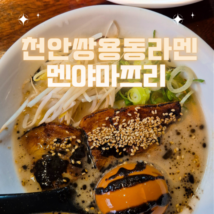  천안 일식/일본 라멘 맛집 신부점이랑 맛 비교 후기- "멘야마쯔리 쌍용본점"