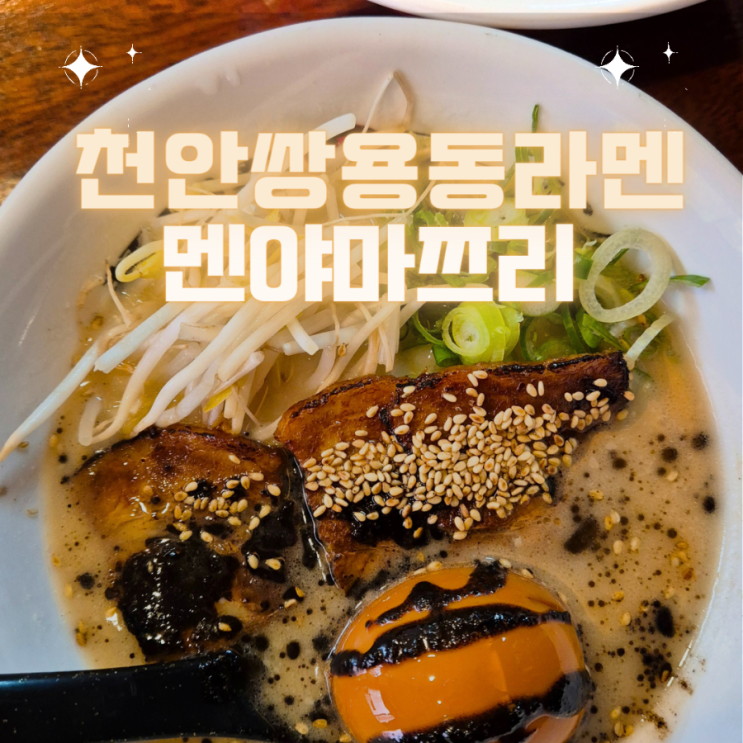 천안 일식/일본 라멘 맛집 신부점이랑 맛 비교 후기- "멘야마쯔리 쌍용본점"