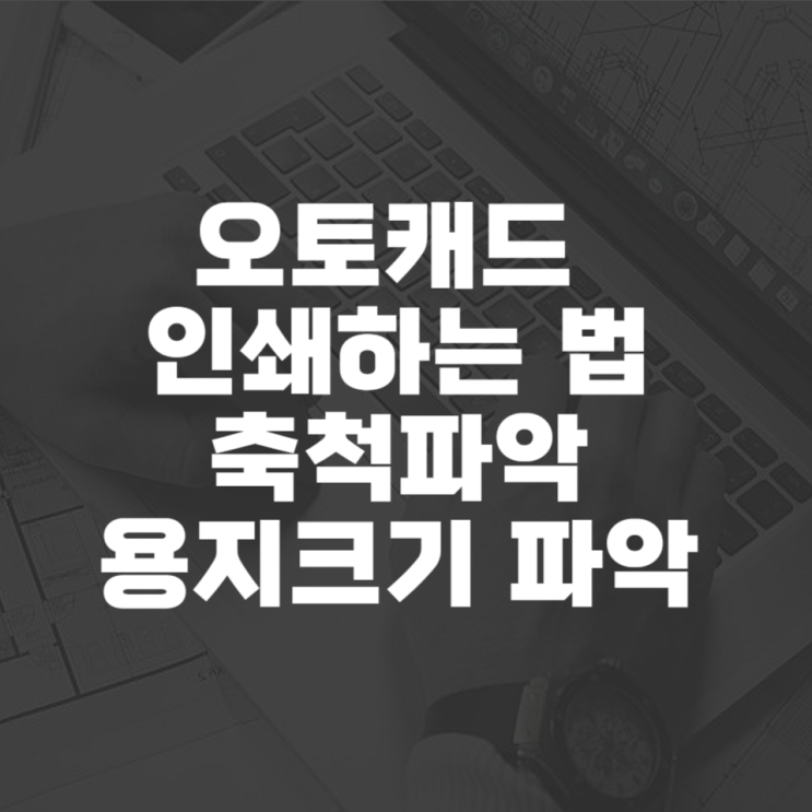  오토캐드 인쇄하는 법