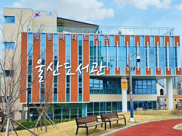 울산 아이와 실내 가볼만한곳 바다보며 책읽는 강동바다도서관