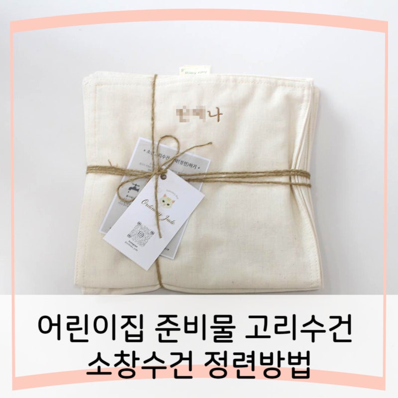 어린이집 준비물 고리수건, 소창수건 정련방법