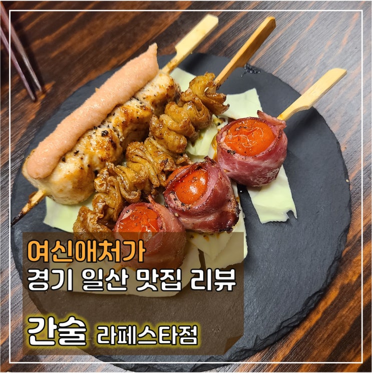  숯불구이라 더 맛있는 라페스타 이자카야, 간술