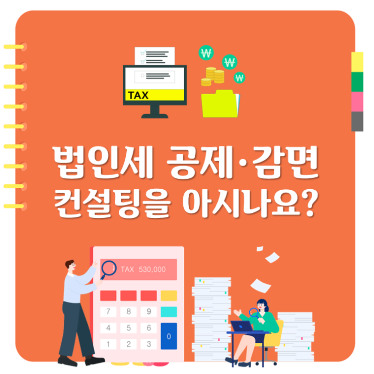  법인세 공제·감면 컨설팅을 아시나요?