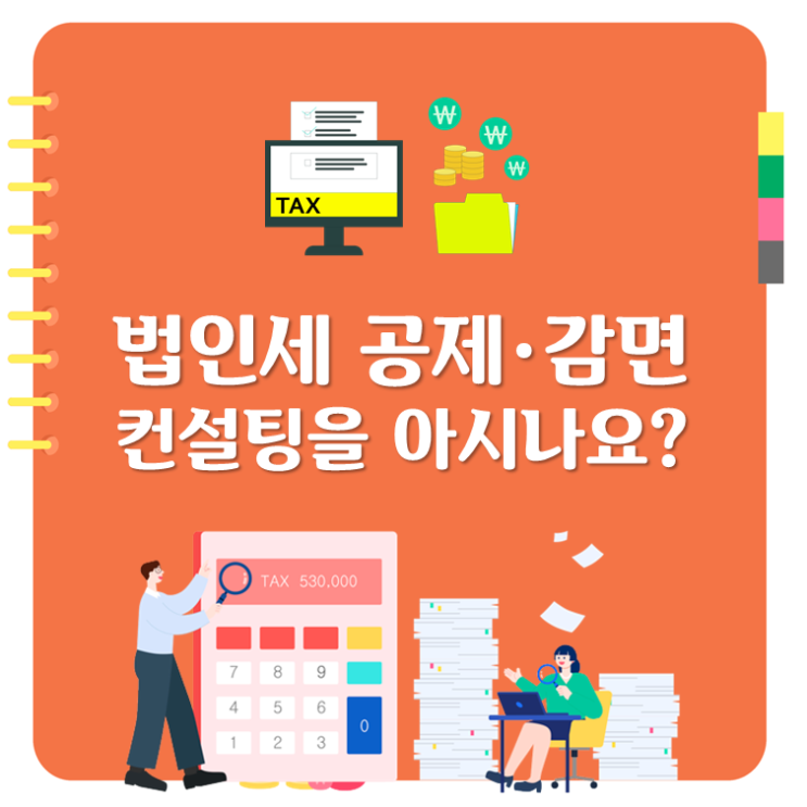 법인세 공제·감면 컨설팅을 아시나요?