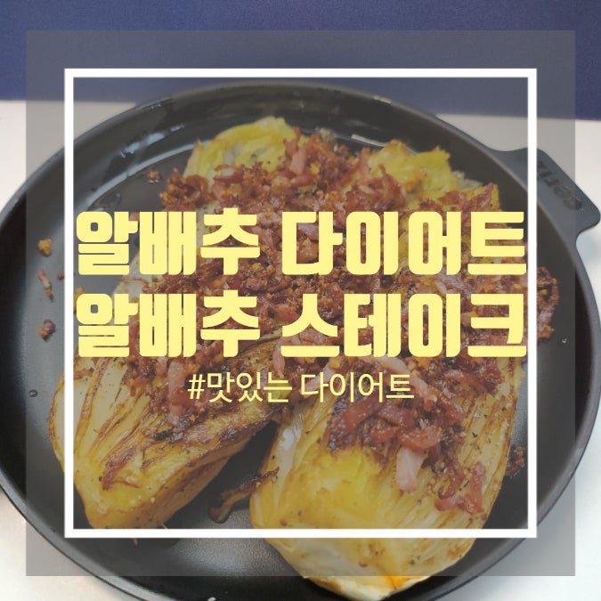 알배추 다이어트 요리 - 달고 맛있는 알배추 스테이크 알배추 베이컨 구이 만들기 알배추 다이어트 요리 - 달고 맛있는 알배추 스테이크 알배추 베이컨 구이 만들기