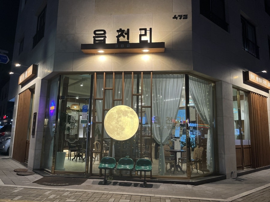 읍천리382 옥정점 사진 1