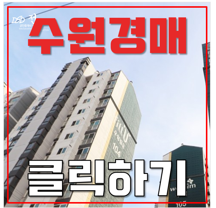 수원아파트경매 고색우림필유 33평형 급매 수원아파트경매 고색우림필유 33평형 급매