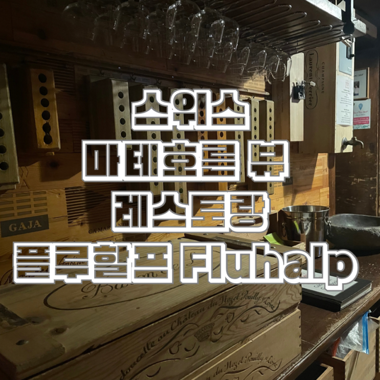  스위스 마테호른 뷰 숙소 플루할프 Fluhalp 하프보드 저녁식사와 조식 뷔페