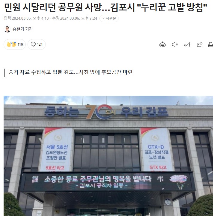 김포 9급 주무관 자살사건 근황, <b>김포시</b> "<b>누리꾼</b> 고발 방침"