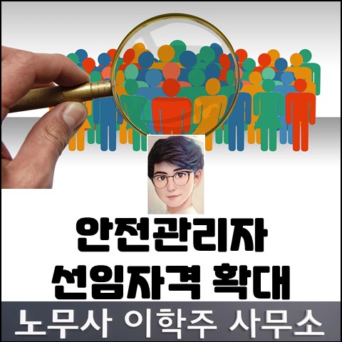 중소기업 안전관리자 자격 확대 (김포노무사, 김포시노무사)