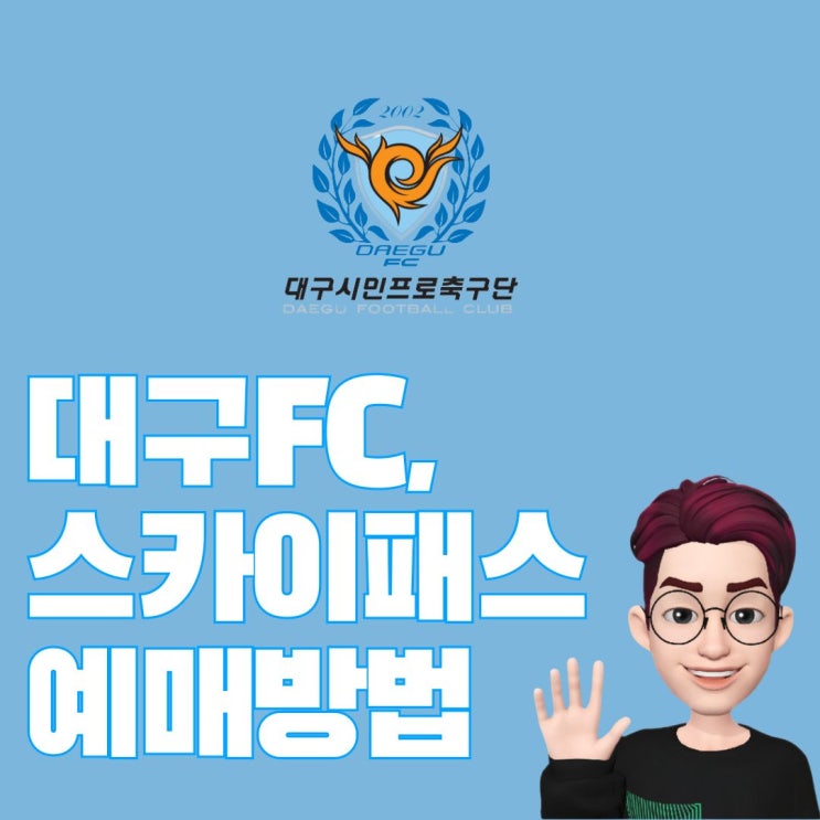  2024 대구FC 스카이패스 등록 예매 방법 안내