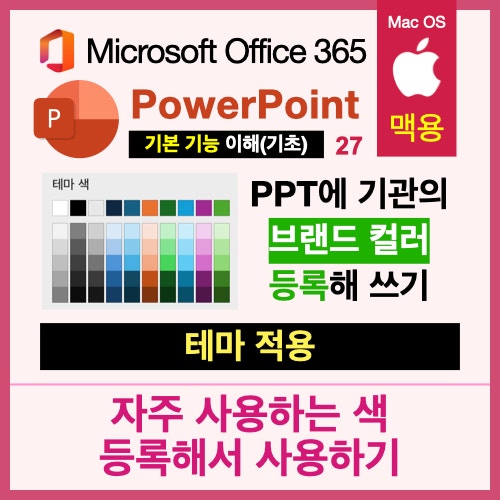맥북 파워포인트 PPT의 테마 사용법 : 자주 쓰는 테마 색 정의하기 맥북 파워포인트 PPT의 테마 사용법 : 자주 쓰는 테마 색 정의하기