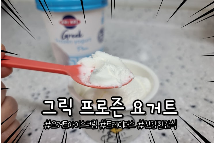  트레이더스 크리크리 그릭 아이스크림 요거트 건강한 아이간식 내돈내산