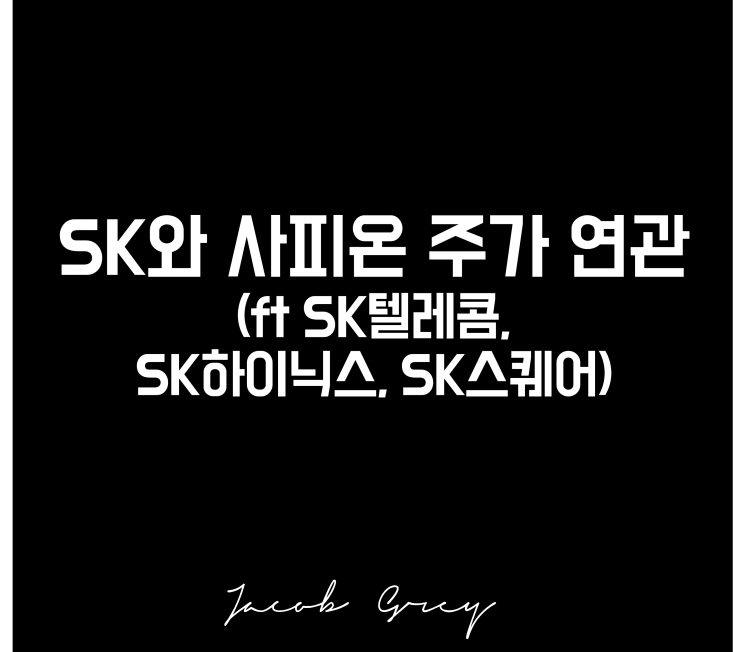 SK, 사피온 주가 연관성 관련주(ft SK텔레콤, 하이닉스, SK스퀘어 주가)