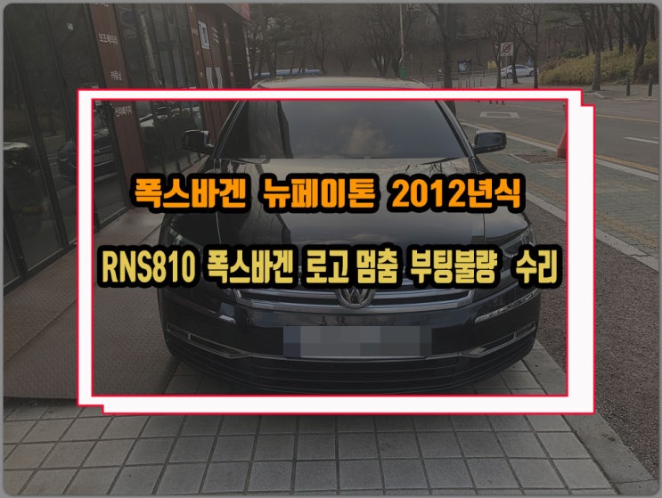 폭스바겐 뉴페이톤 RNS810 인포테인먼트 부팅로고 멈춤 재부팅반복 증상 오디오 수리