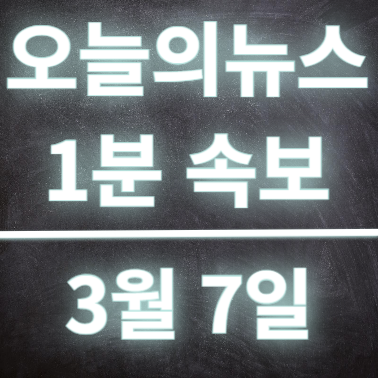  3월7일 오늘의뉴스 속보 도를 넘은 동물학대사건 및 미연준 연내 금리인하