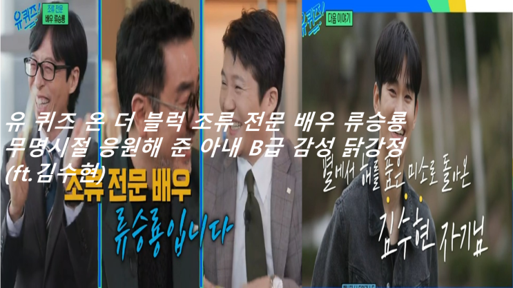 <b>유 퀴즈</b> 온 더 블럭 조류 전문... 아내 B급 감성 닭강정(ft.<b>김수현</b>)