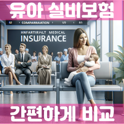  가입하면 든든해지는 유아실비보험 비교
