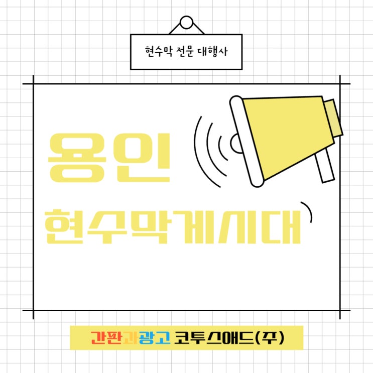  용인현수막게시대 효율적인 맞춤형 매체인 이유