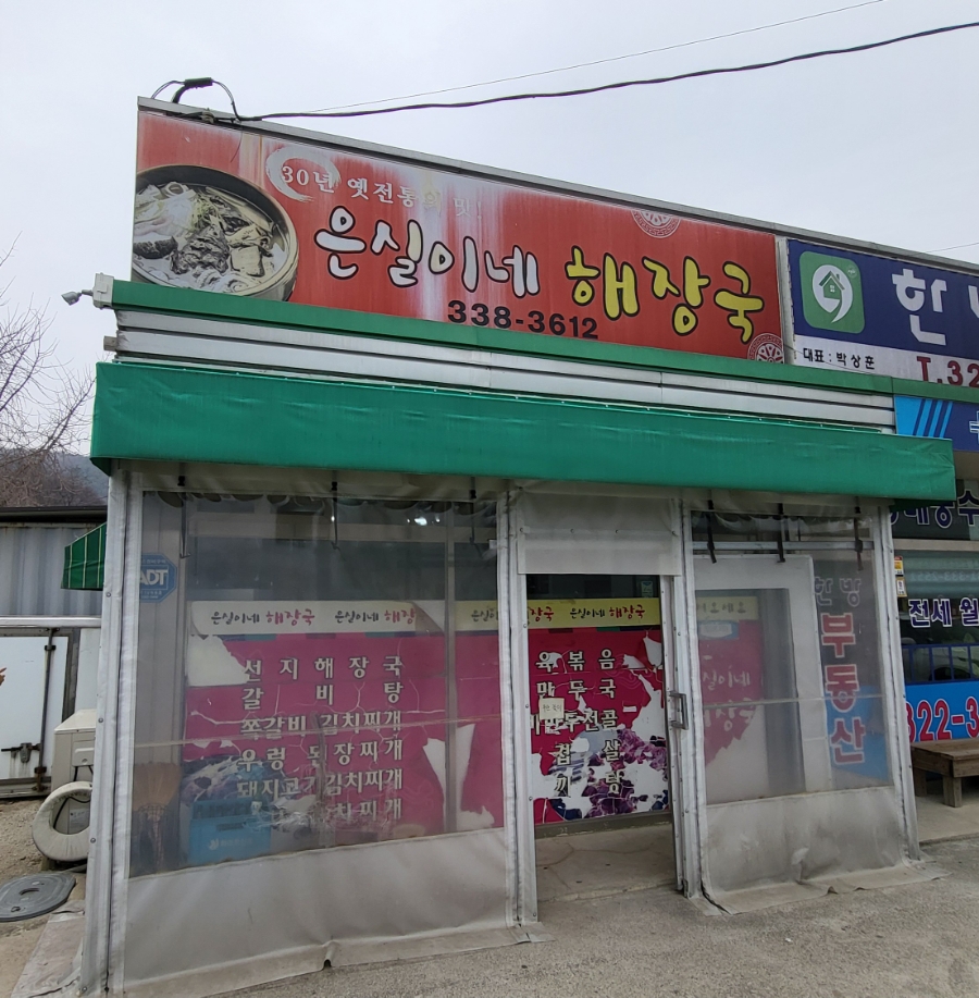 은실이네해장국 사진 1