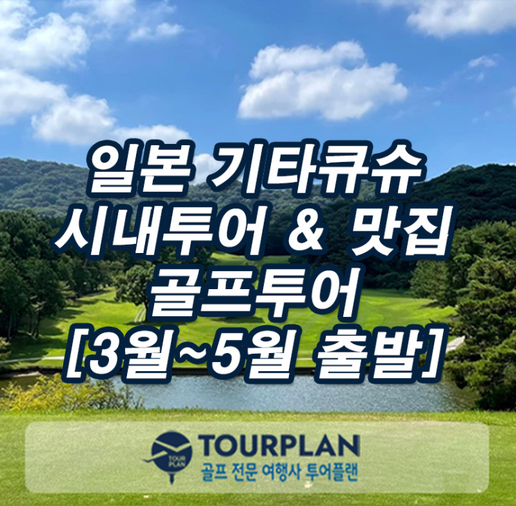 일본맛집&골프여행 기타큐슈 쇼핑 시내투어 골프투어 교토cc 스오나다cc 카츠야마고쇼cc 골프패키지(ft.2인플레이)