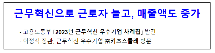 근무혁신으로 근로자 늘고, 매출액도 증가 근무혁신으로 근로자 늘고, 매출액도 증가