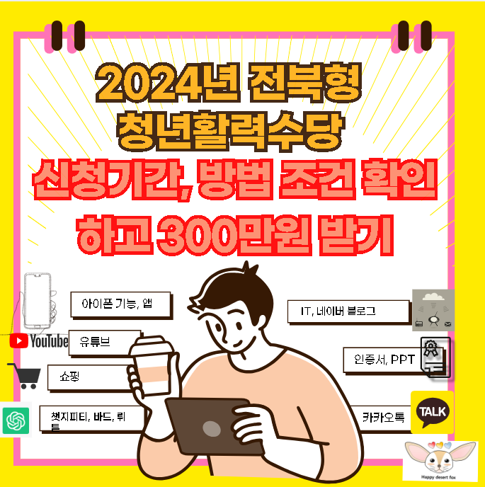 2024년 전북형 청년활력수당 신청기간, 방법, 조건 확인하고 300만원 받자