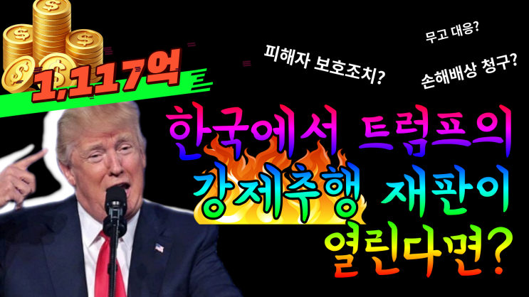 한국에서 <b>트럼프</b> 전 미국 대통령의 강제추행 <b>재판</b>이 열린다면?... 