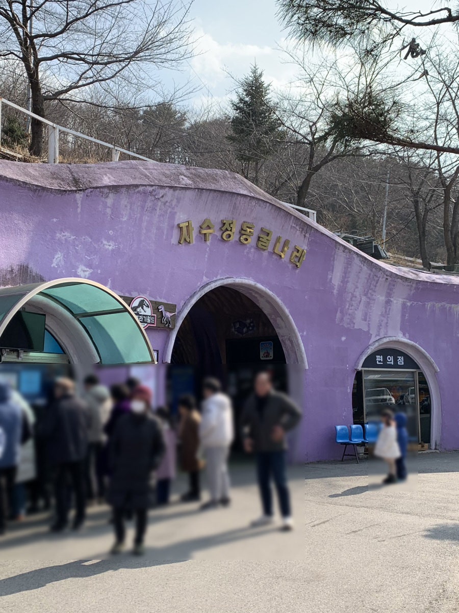 자수정 동굴나라 허브식물원 사진 2